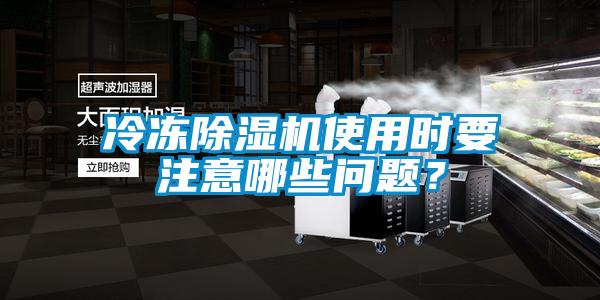冷凍除濕機使用時要注意哪些問題？