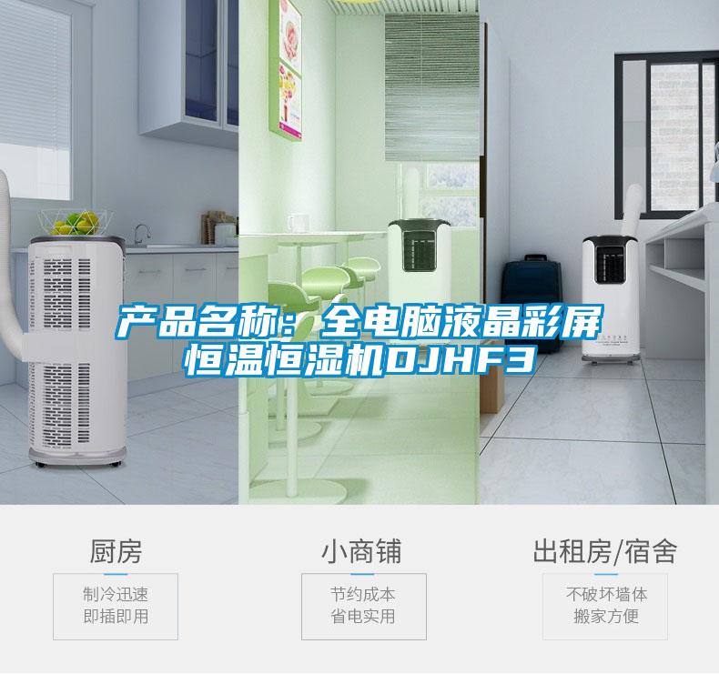 產(chǎn)品名稱(chēng)：全電腦液晶彩屏恒溫恒濕機(jī)DJHF3
