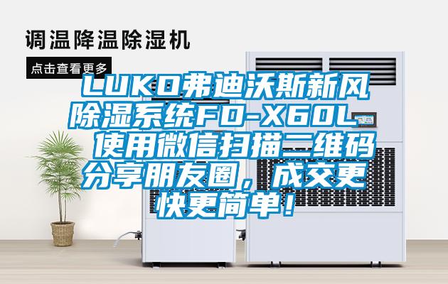 LUKO弗迪沃斯新風除濕系統FD-X60L  使用微信掃描二維碼分享朋友圈，成交更快更簡單！