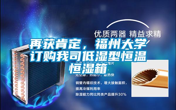 再獲肯定，福州大學(xué)訂購我司低濕型恒溫恒濕箱