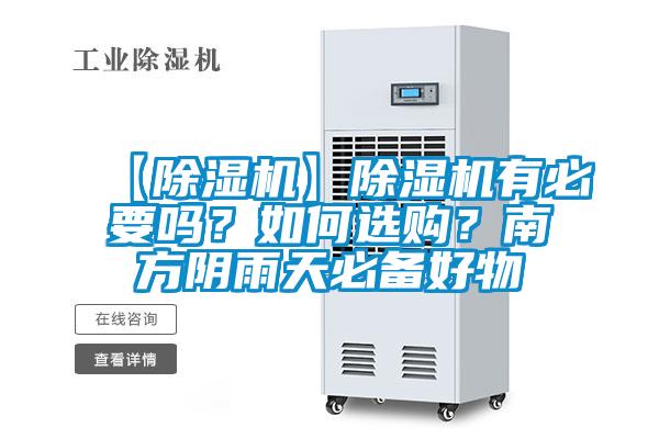 【除濕機(jī)】除濕機(jī)有必要嗎？如何選購(gòu)？南方陰雨天必備好物