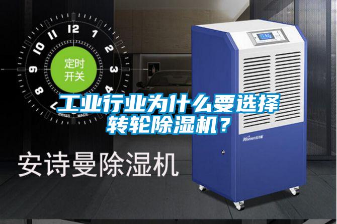 工業行業為什么要選擇轉輪除濕機？