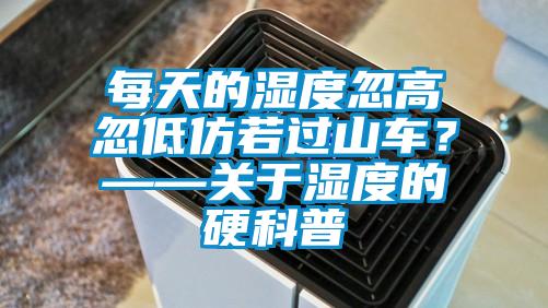 每天的濕度忽高忽低仿若過山車？——關(guān)于濕度的硬科普
