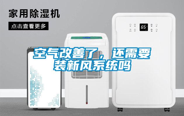 空氣改善了，還需要裝新風系統嗎