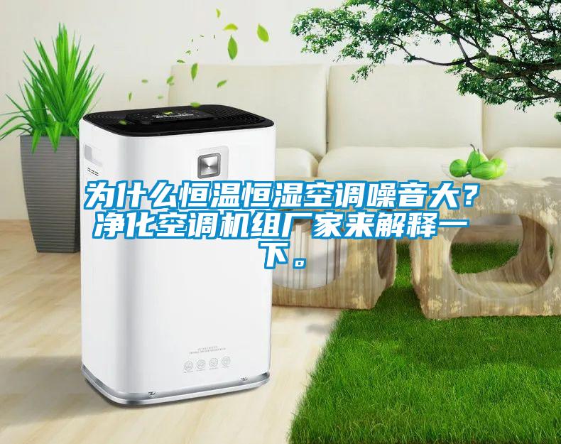 為什么恒溫恒濕空調(diào)噪音大？凈化空調(diào)機(jī)組廠家來解釋一下。