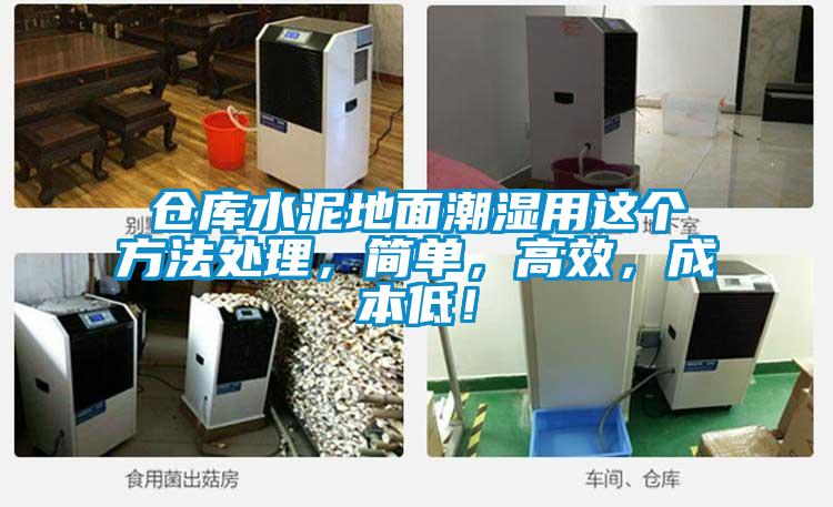 倉(cāng)庫(kù)水泥地面潮濕用這個(gè)方法處理，簡(jiǎn)單，高效，成本低！