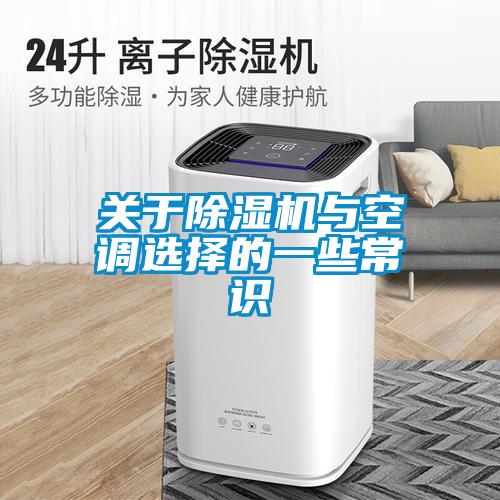 關于除濕機與空調(diào)選擇的一些常識