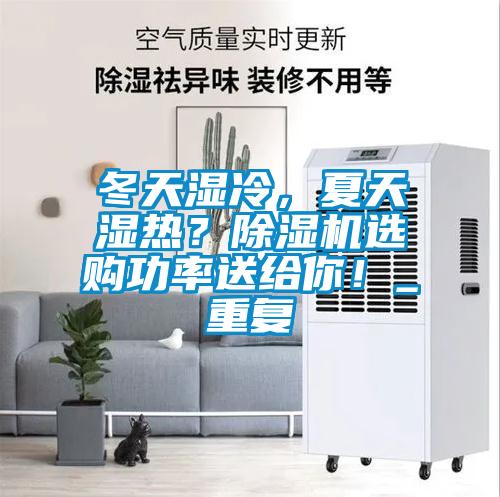 冬天濕冷，夏天濕熱？除濕機選購功率送給你！_重復(fù)