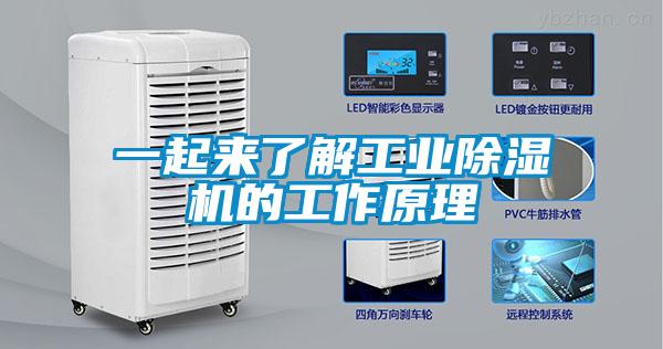一起來了解工業除濕機的工作原理