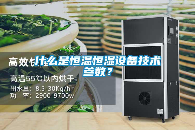 什么是恒溫恒濕設備技術參數？