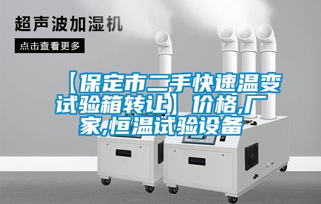 【保定市二手快速溫變試驗箱轉(zhuǎn)讓】價格,廠家,恒溫試驗設備