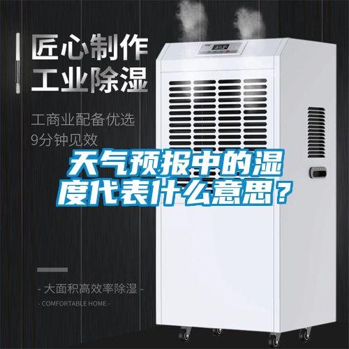 天氣預報中的濕度代表什么意思？