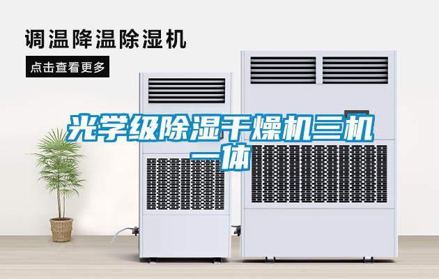 光學(xué)級除濕干燥機三機一體