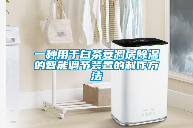 一種用于白茶萎凋房除濕的智能調節裝置的制作方法