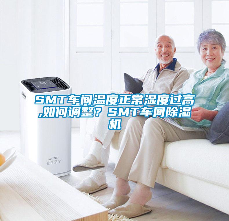 SMT車間溫度正常濕度過高,如何調(diào)整？SMT車間除濕機(jī)