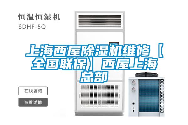 上海西屋除濕機維修【全國聯(lián)?！课魑萆虾？偛?/></p>
<p style=