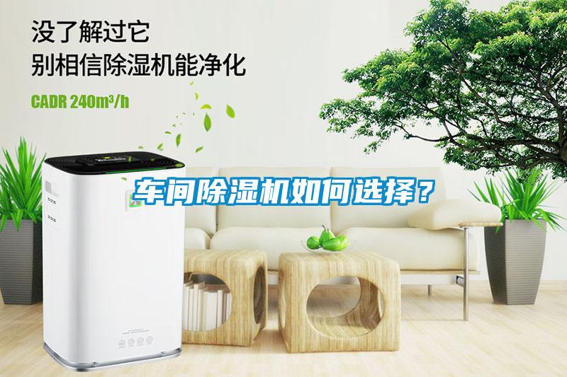 車間除濕機(jī)如何選擇？