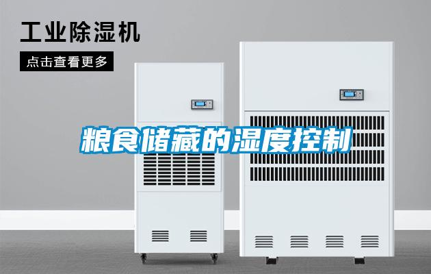 糧食儲藏的濕度控制
