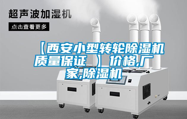【西安小型轉(zhuǎn)輪除濕機(jī)質(zhì)量保證 】價格,廠家,除濕機(jī)
