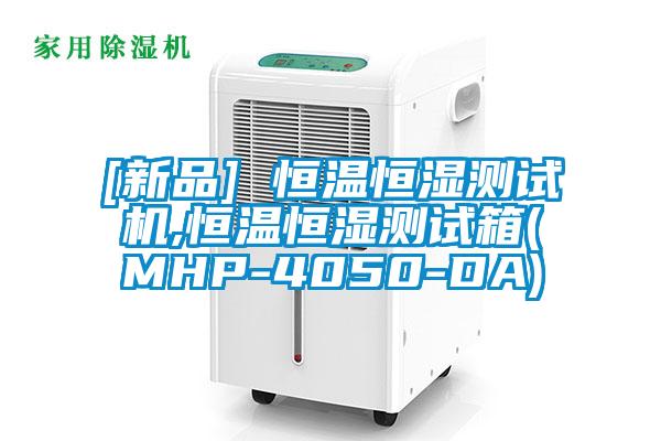 [新品] 恒溫恒濕測試機(jī),恒溫恒濕測試箱(MHP-4050-DA)