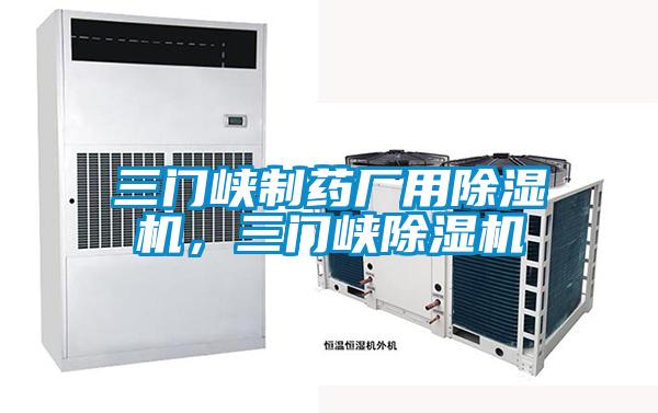 三門峽制藥廠用除濕機，三門峽除濕機