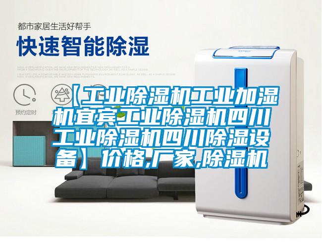 【工業(yè)除濕機(jī)工業(yè)加濕機(jī)宜賓工業(yè)除濕機(jī)四川工業(yè)除濕機(jī)四川除濕設(shè)備】價格,廠家,除濕機(jī)