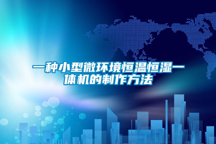 一種小型微環境恒溫恒濕一體機的制作方法