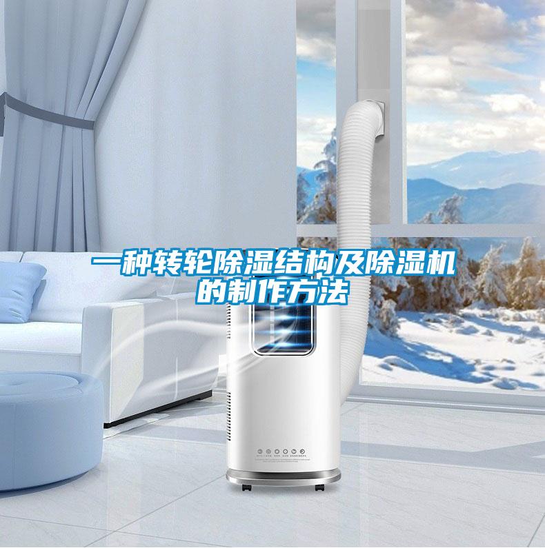 一種轉輪除濕結構及除濕機的制作方法