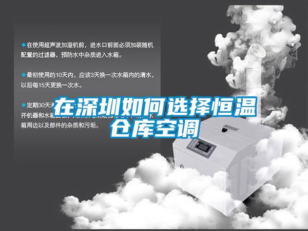 在深圳如何選擇恒溫倉庫空調