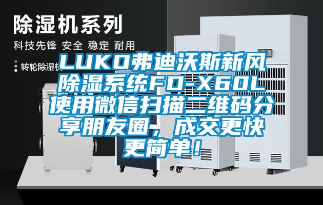 LUKO弗迪沃斯新風除濕系統FD-X60L使用微信掃描二維碼分享朋友圈，成交更快更簡單！