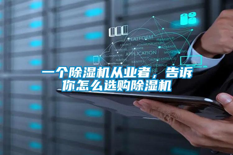 一個(gè)除濕機(jī)從業(yè)者，告訴你怎么選購(gòu)除濕機(jī)