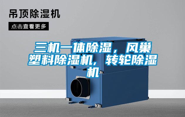 三機一體除濕，風巢塑料除濕機, 轉輪除濕機