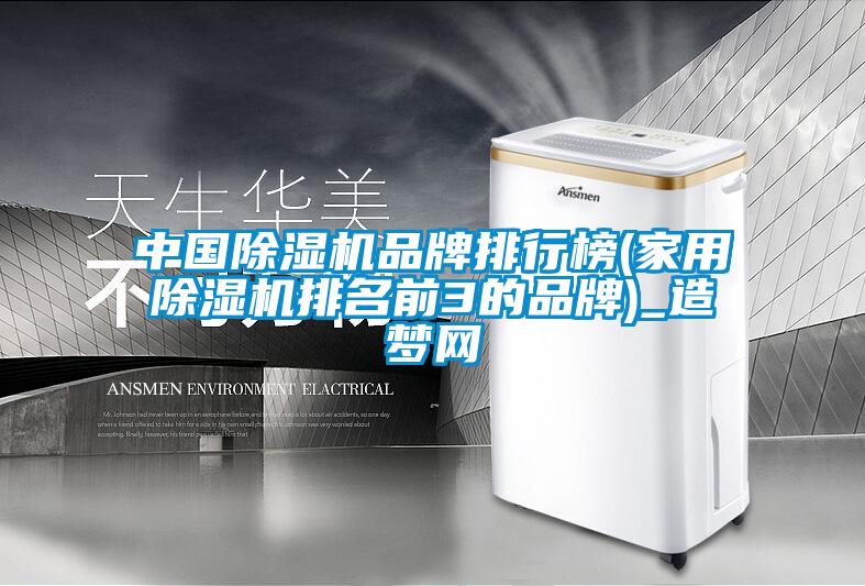 中國除濕機品牌排行榜(家用除濕機排名前3的品牌)_造夢網(wǎng)