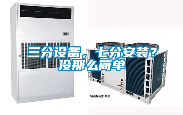 三分設備，七分安裝？沒那么簡單