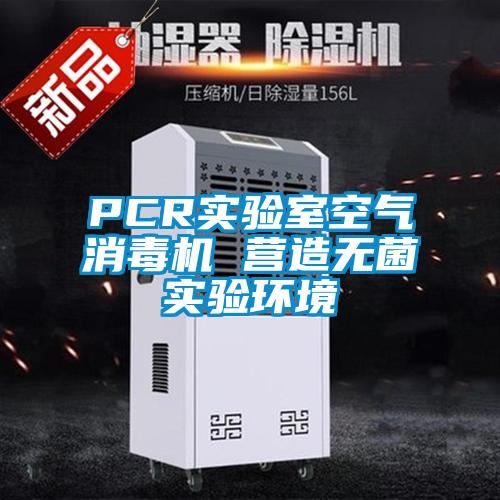 PCR實驗室空氣消毒機 營造無菌實驗環境