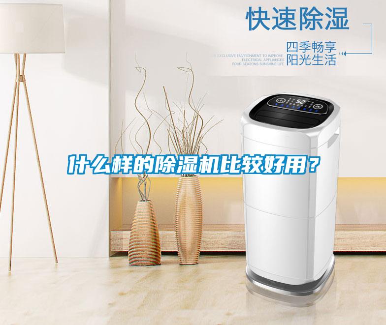 什么樣的除濕機比較好用？