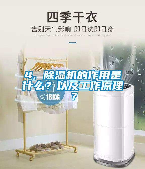 4, 除濕機的作用是什么？以及工作原理？