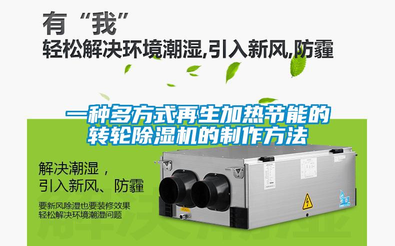 一種多方式再生加熱節(jié)能的轉(zhuǎn)輪除濕機的制作方法