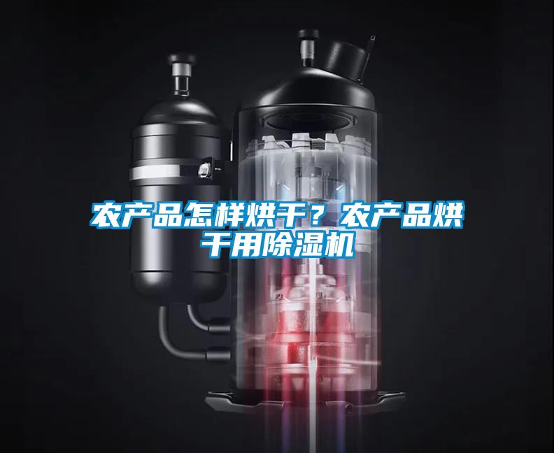 農(nóng)產(chǎn)品怎樣烘干？農(nóng)產(chǎn)品烘干用除濕機(jī)