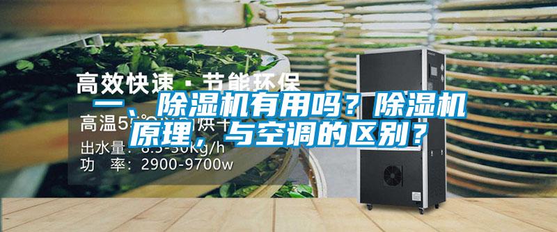 一、除濕機有用嗎？除濕機原理，與空調的區別？