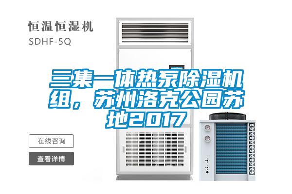 三集一體熱泵除濕機組，蘇州洛克公園蘇地2017
