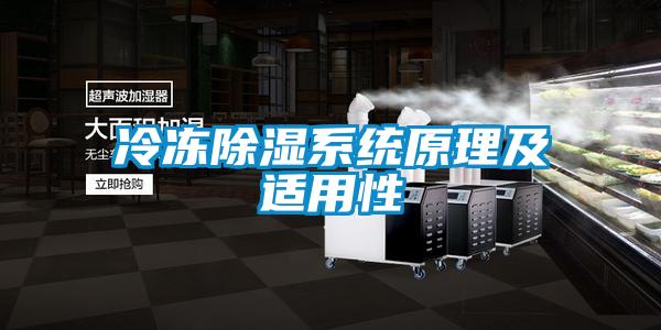 冷凍除濕系統原理及適用性