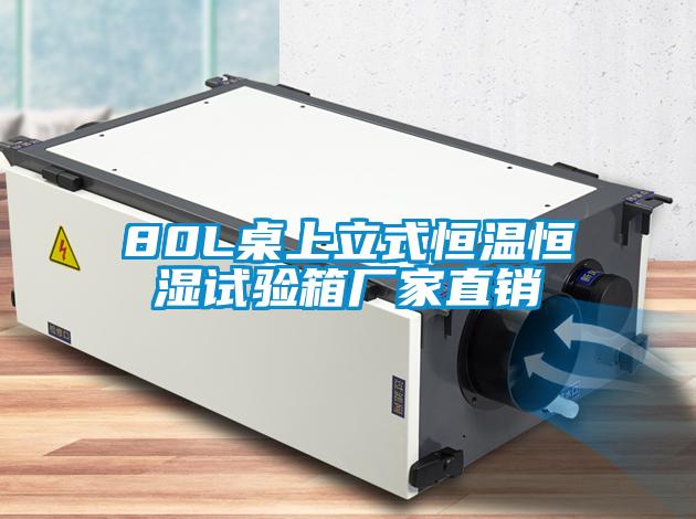 80L桌上立式恒溫恒濕試驗箱廠家直銷