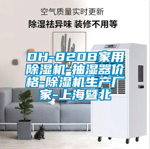 DH-820B家用除濕機(jī)-抽濕器價格-除濕機(jī)生產(chǎn)廠家-上海暨北