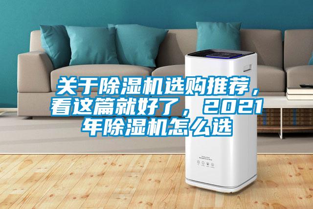 關(guān)于除濕機選購?fù)扑]，看這篇就好了，2021年除濕機怎么選