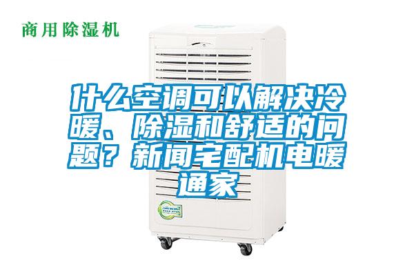 什么空調可以解決冷暖、除濕和舒適的問題？新聞宅配機電暖通家