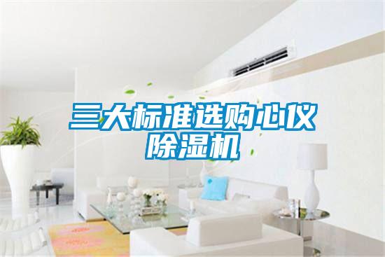 三大標準選購心儀除濕機