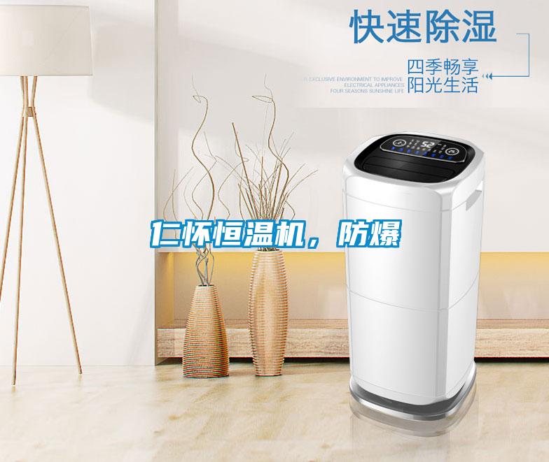 仁懷恒溫機，防爆