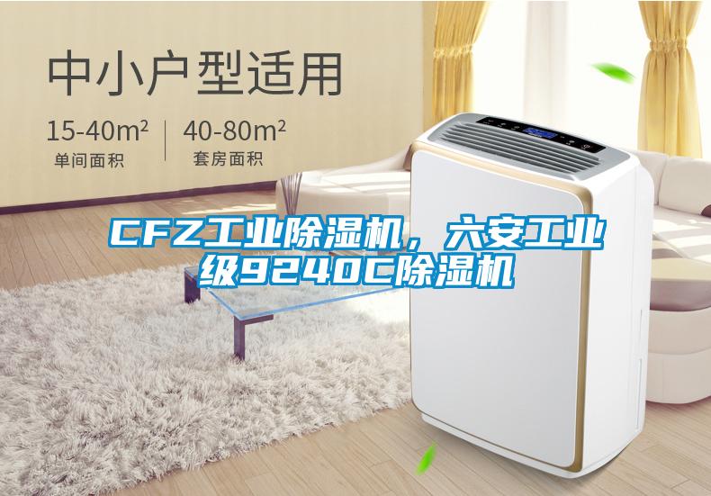 CFZ工業(yè)除濕機(jī)，六安工業(yè)級9240C除濕機(jī)