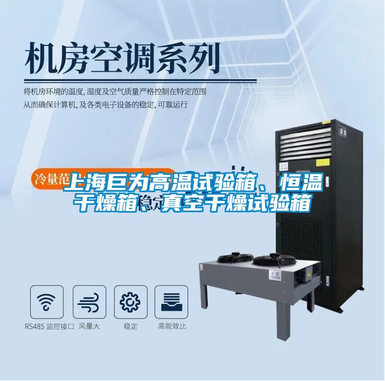 上海巨為高溫試驗箱、恒溫干燥箱、真空干燥試驗箱